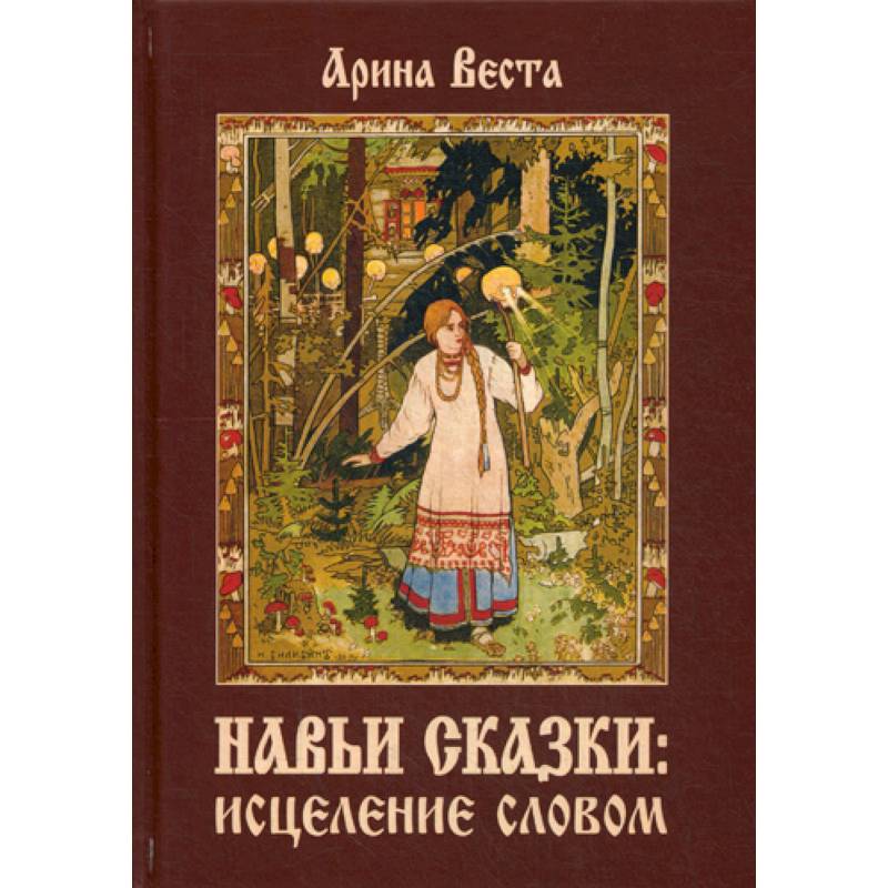 Навьи сказки: исцеление словом