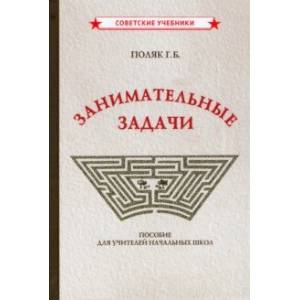 Занимательные задачи. Пособие для учителей начальных школ (1948)