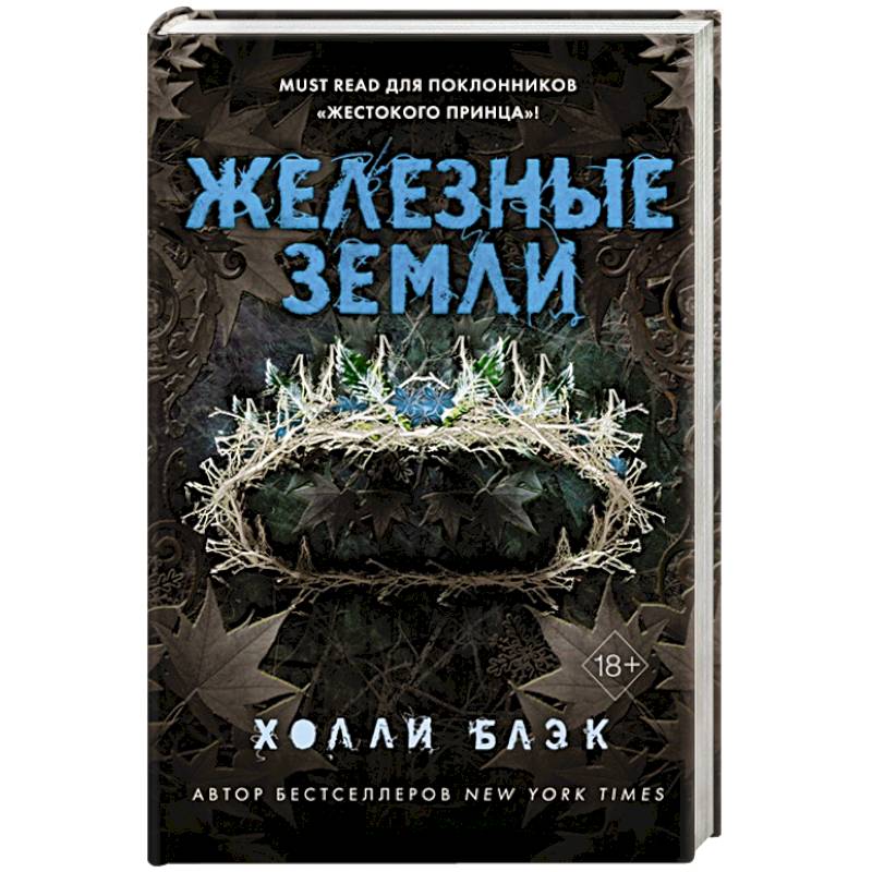 Истории фейри. Железные земли