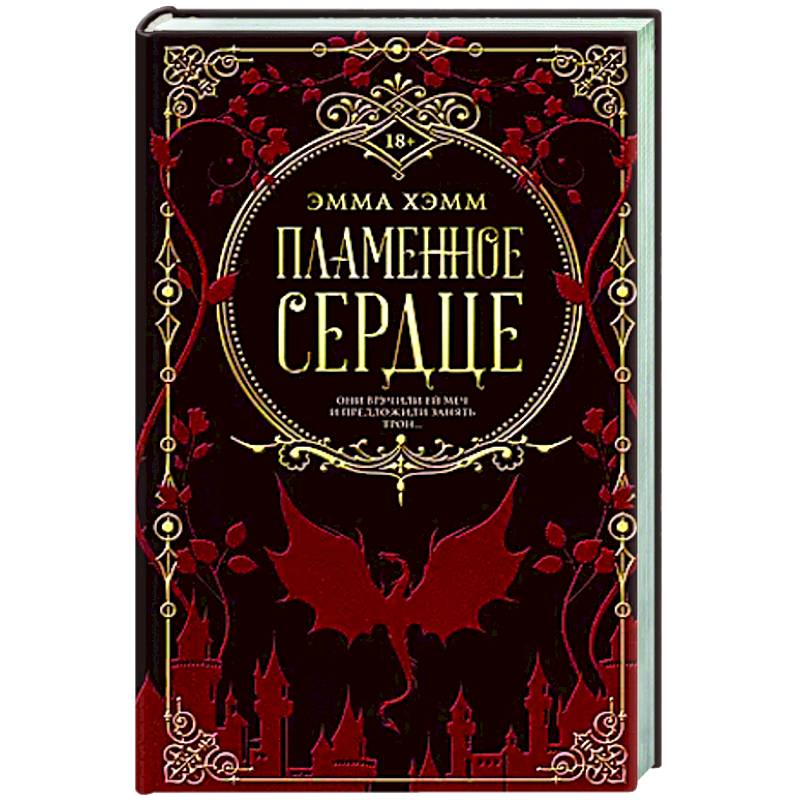 Пламенное сердце