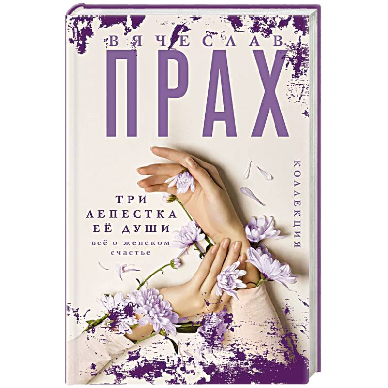 Три лепестка ее души. Все о женском счастье