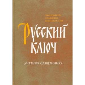 Русский ключ. Дневник священника