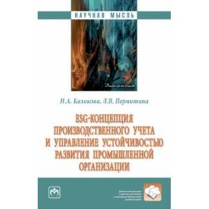 ESG-концепция производственного учета и управление устойчивостью развития промышленной организации