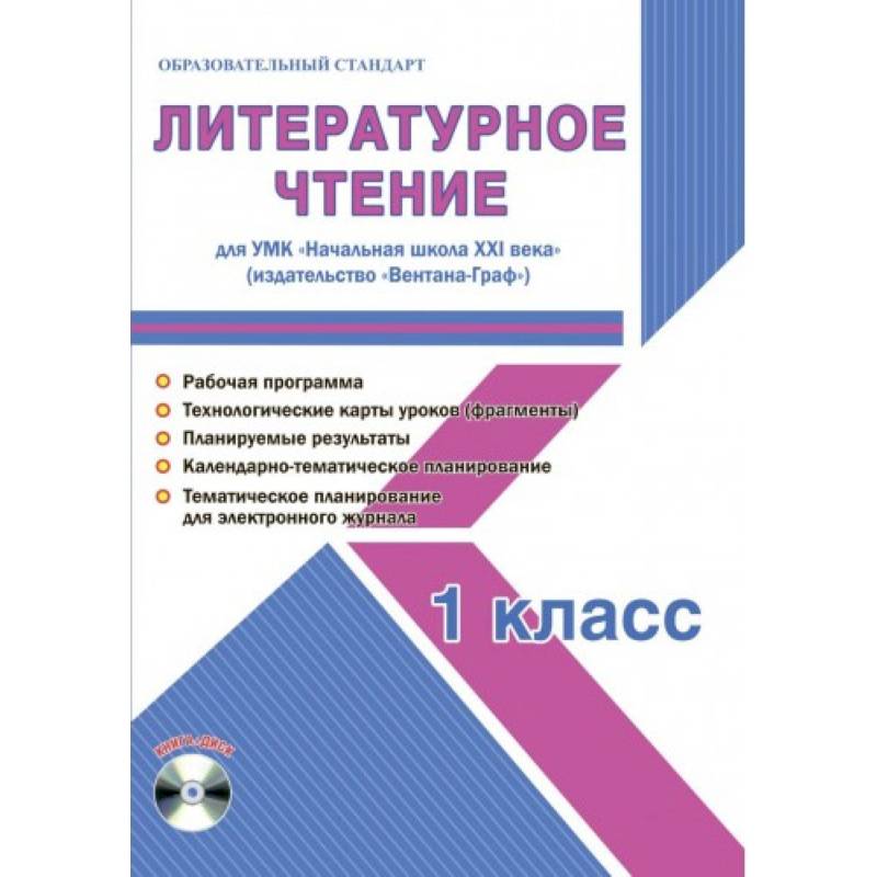 Литературное чтение. 1 класс. Для УМК 'Начальная школа XXI века' (+CD)