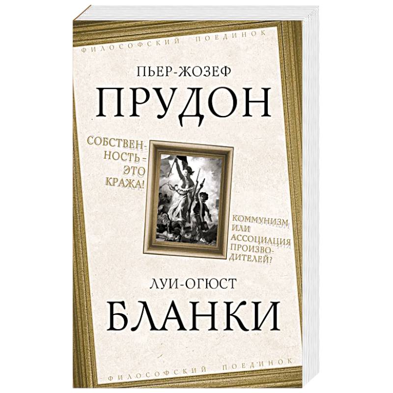 Собственность – это кража! Коммунизм или ассоциация
