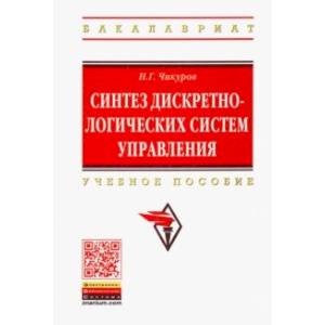 Синтез дискретно-логических систем управления. Учебное пособие