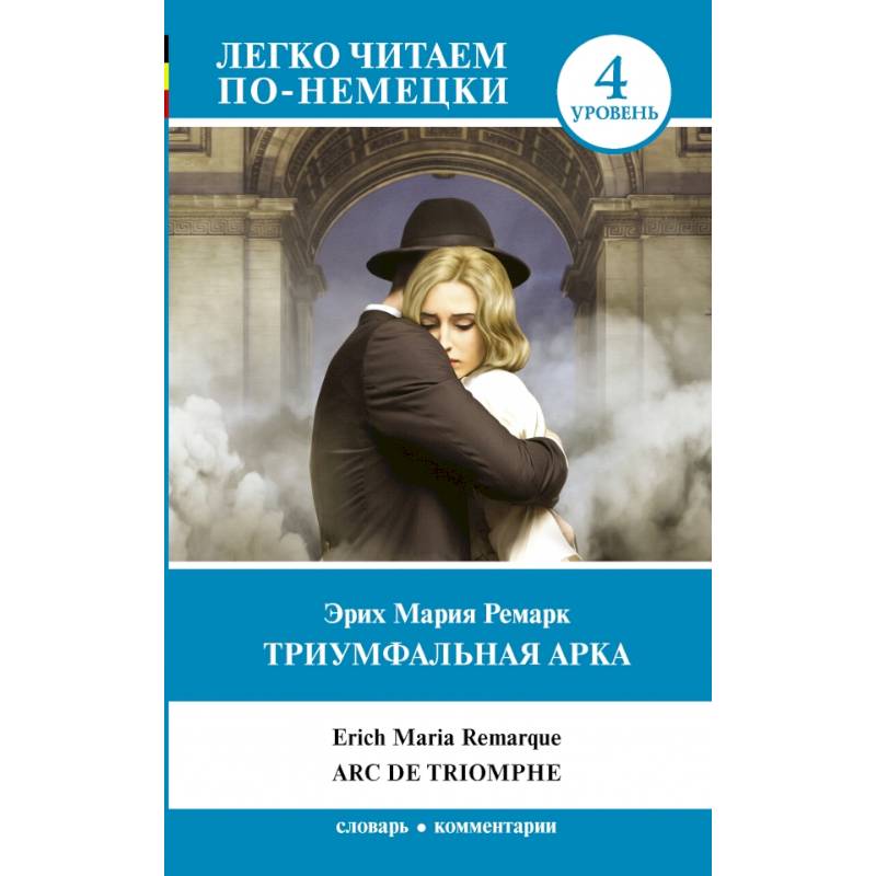 Триумфальная арка