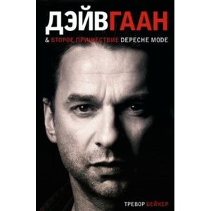 Дейв Гаан и второе пришествие Depeche Mode