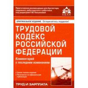 Трудовой кодекс Российской Федерации. Комментарий к последним изменениям