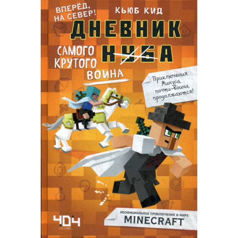 Дневник самого крутого воина