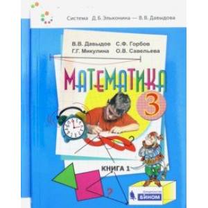 Математика. 3 класс. Учебник. В 2-х частях. ФГОС
