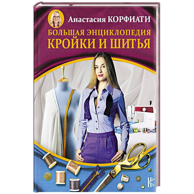 Большая энциклопедия кройки и шитья