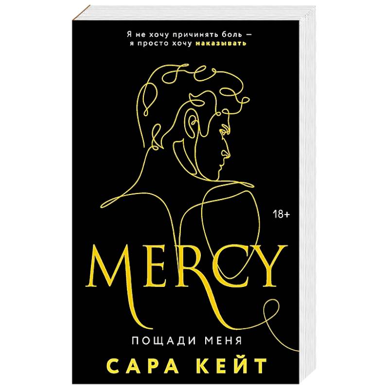 Пощади меня