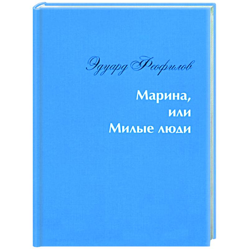 Марина, или Милые люди Марина, или Милые люди