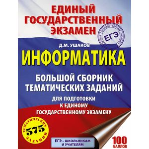 ЕГЭ. Информатика. Большой сборник тематических заданий