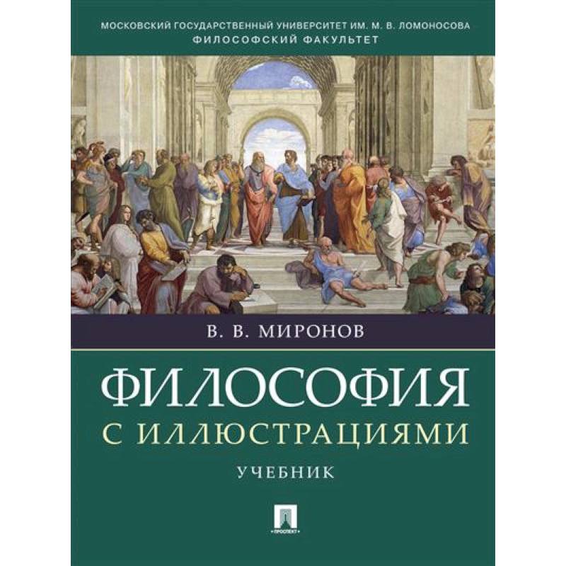 Философия с иллюстрациями Философия с иллюстрациями