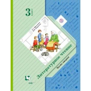 Литературное чтение. 3 класс. Учебник. В 2-х частях. Часть 2