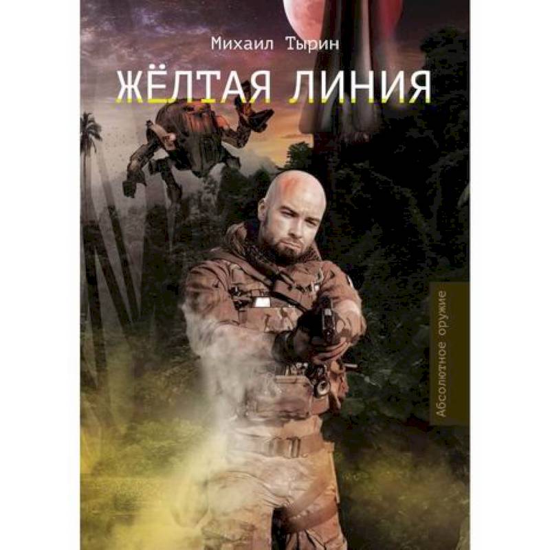 Желтая линия