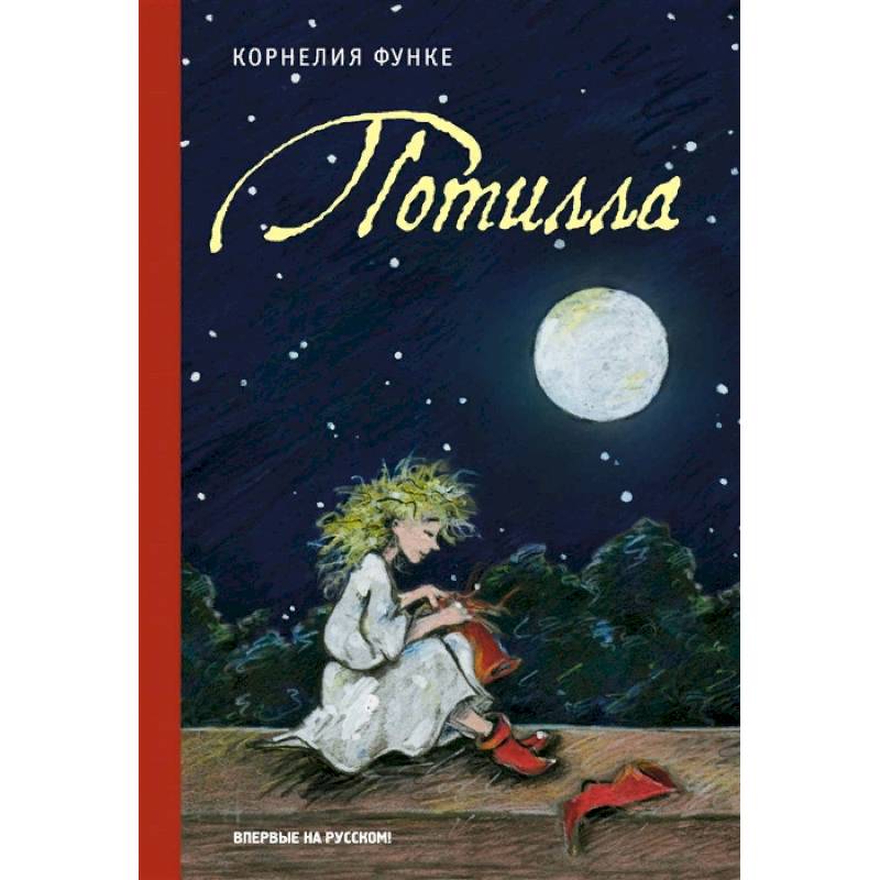 Потилла. Функе К.