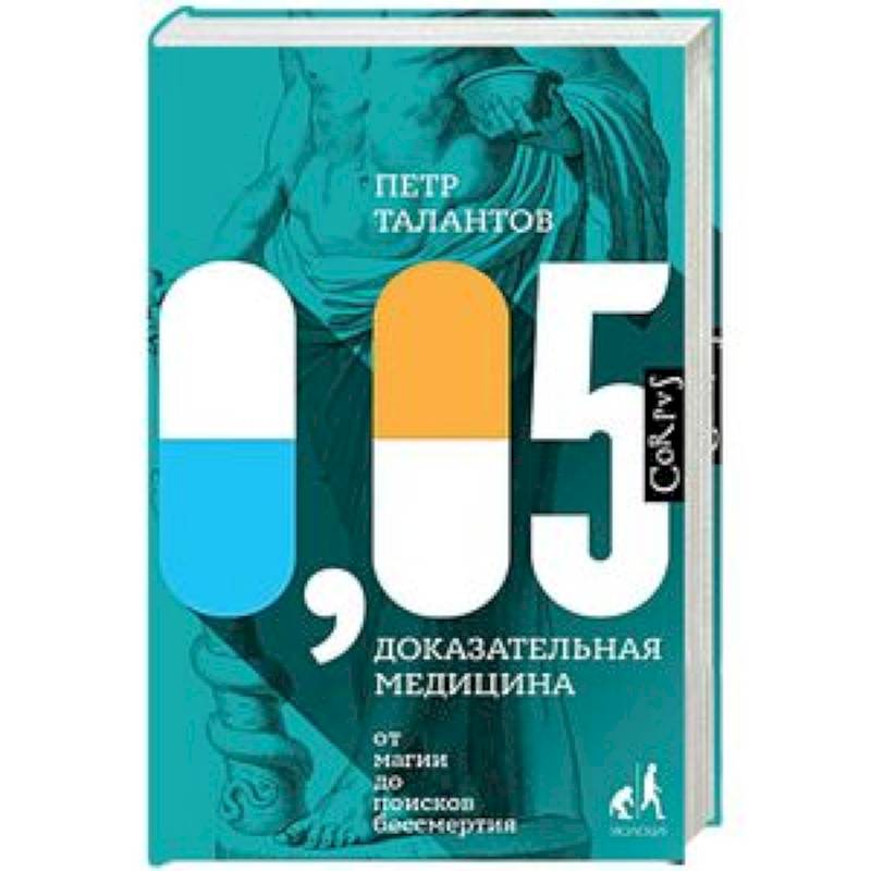 0,05. Доказательная медицина от магии до поисков бессмертия
