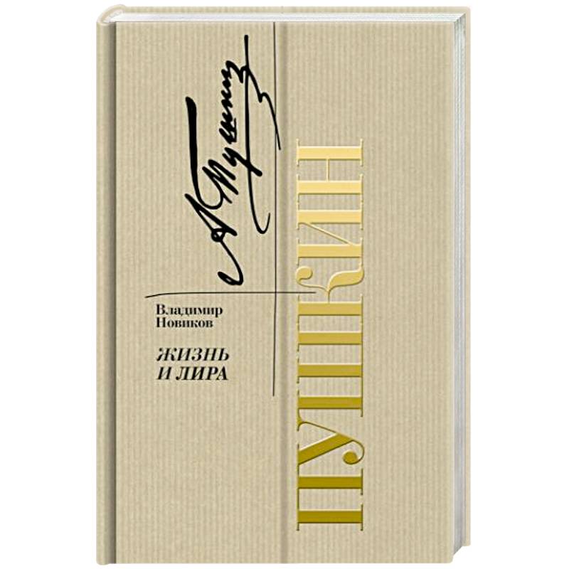 Пушкин. Жизнь и лира