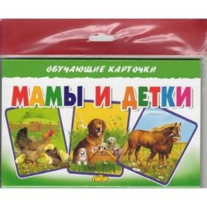 Мамы и детки. Обучающие карточки