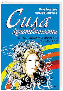 Сила женственности. Путь к любви, здоровью и счастью