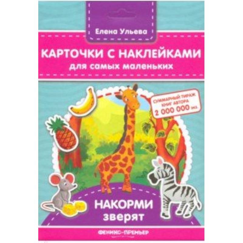 Карточки с наклейками для самых маленьких. Накорми зверят