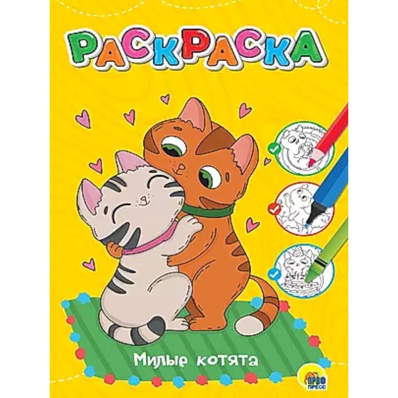 Милые котята