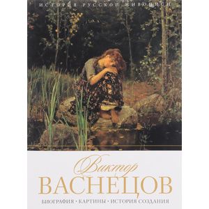 История русской живописи. Виктор Васнецов