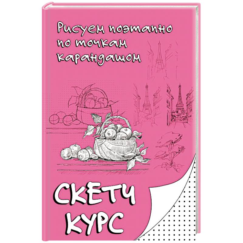 Рисуем поэтапно по точкам карандашом