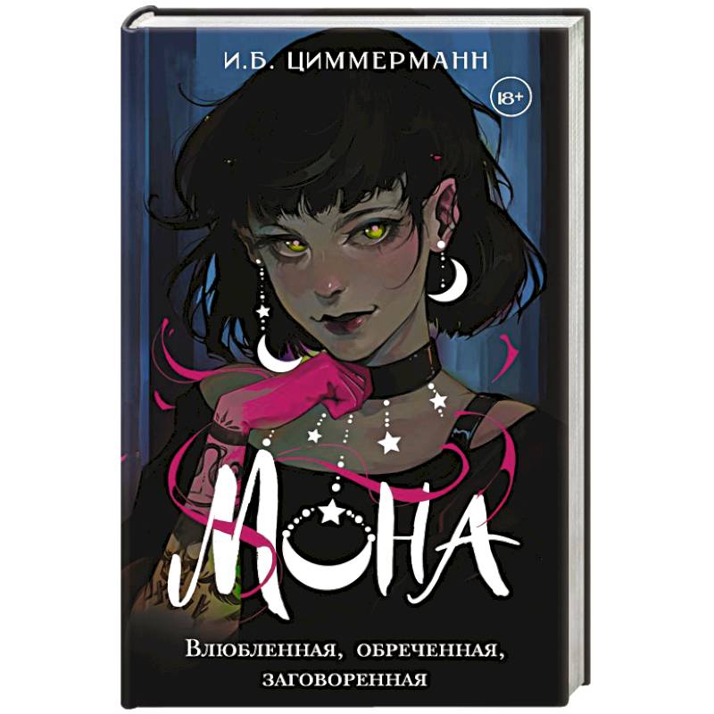 Мона. Влюбленная, обреченная, заговоренная