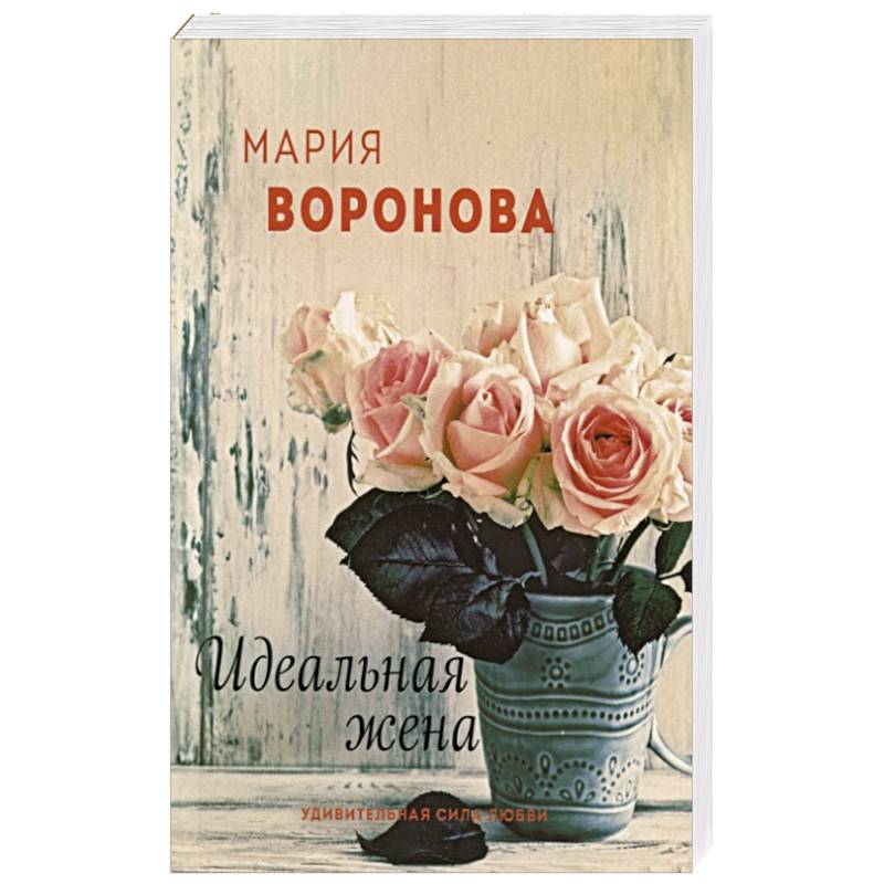 Идеальная жена Идеальная жена