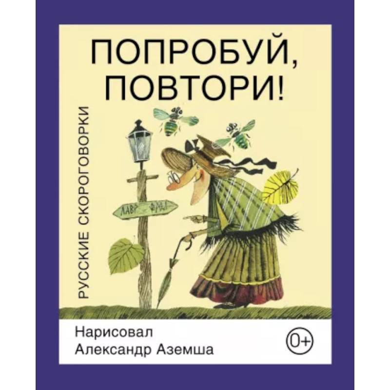 Попробуй, повтори!  Русские скороговорки Попробуй, повтори!  Русские скороговорки