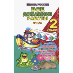 Все домашние работы. 2 класс. Русский язык, математика, информатика, окр. мир, анг. и нем. языки
