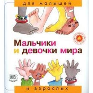 Мальчики и девочки мира