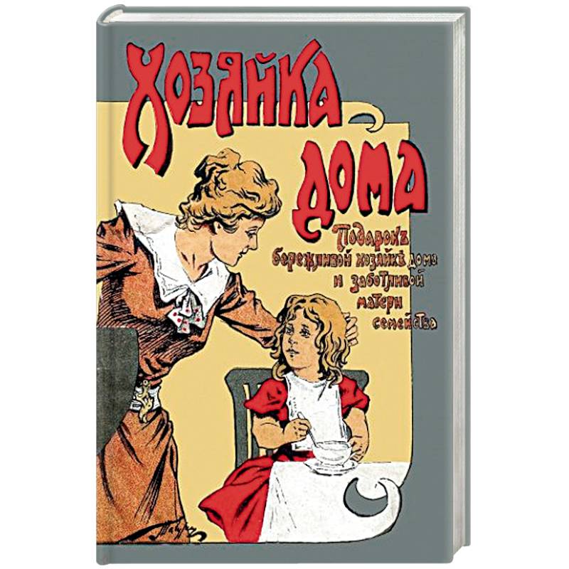 Хозяйка дома Подарок бережливой хозяйке дома и заботливой матери семейства