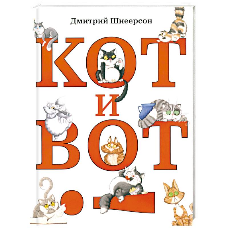 Кот и вот Кот и вот
