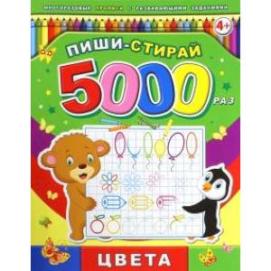 Пиши-стирай 5000 раз 'Цвета'