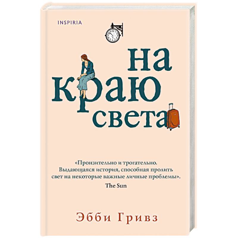 На краю света