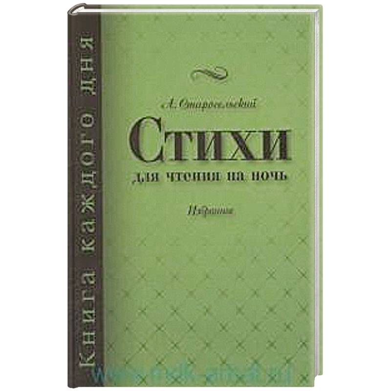 Стихи для чтения на ночь