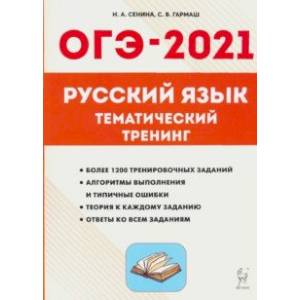 ОГЭ 2021 Русский язык. 9 класс. Тематический тренинг