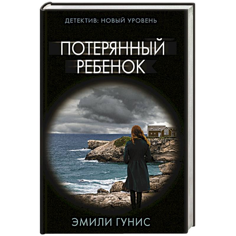 книги макмахон остров потерянных детей. сказки шварца. потерянный ребенок книга. потерянный ребенок книга. потерянный ребенок книга.