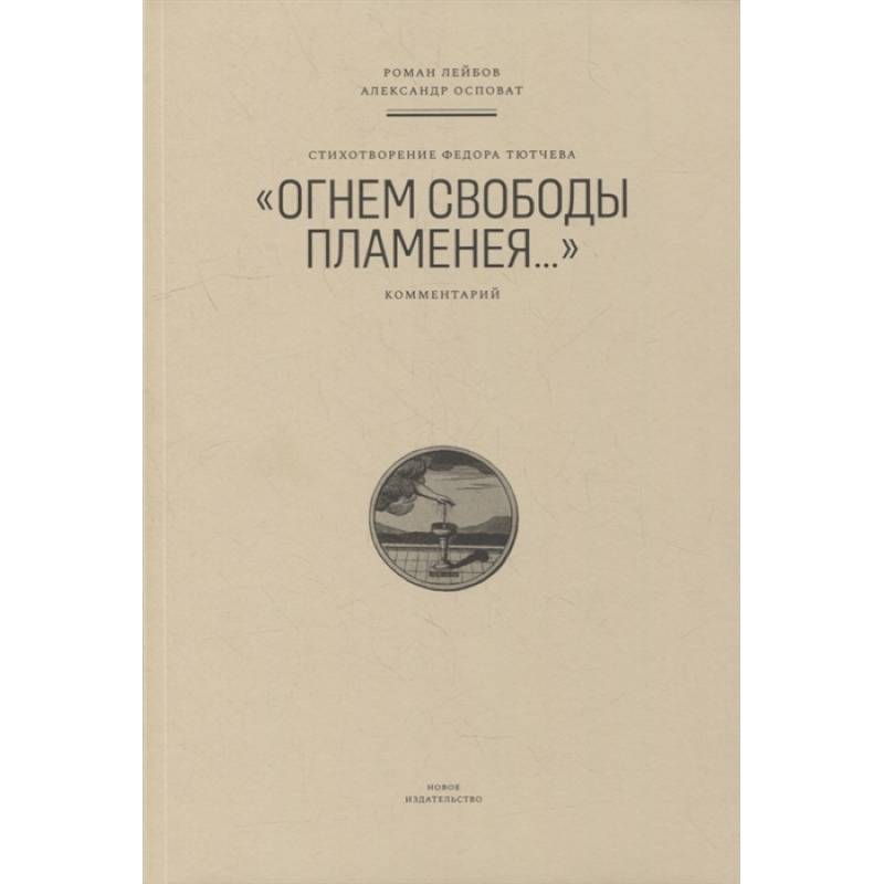Стихотворение Федора Тютчева 'Огнем свободы пламенея...'