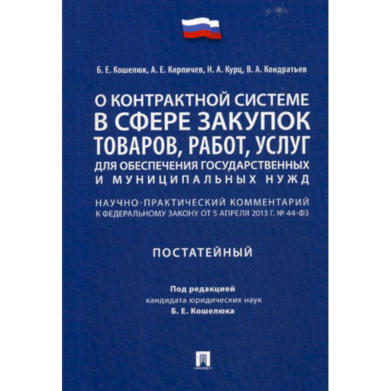 О контрактной системе в сфере закупок товаров, работ, услуг для обеспечения государственных и муниципальных нужд