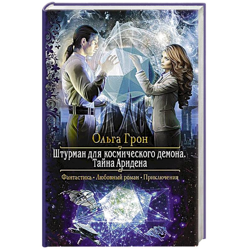 Штурман для космического демона. Тайна Аридена Штурман для космического демона. Тайна Аридена