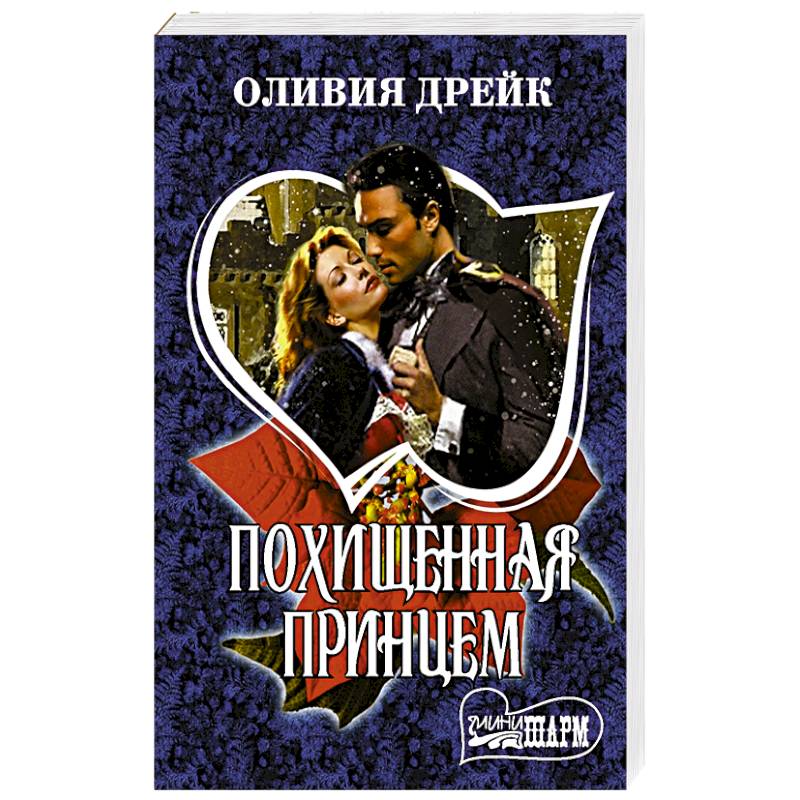 Похищенная принцем Похищенная принцем