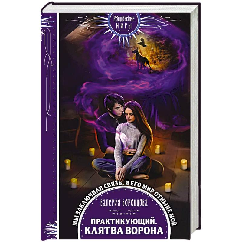 Практикующий. Клятва ворона