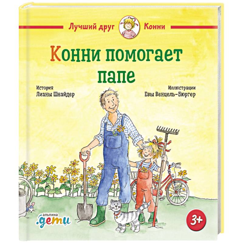 Конни помогает папе Конни помогает папе