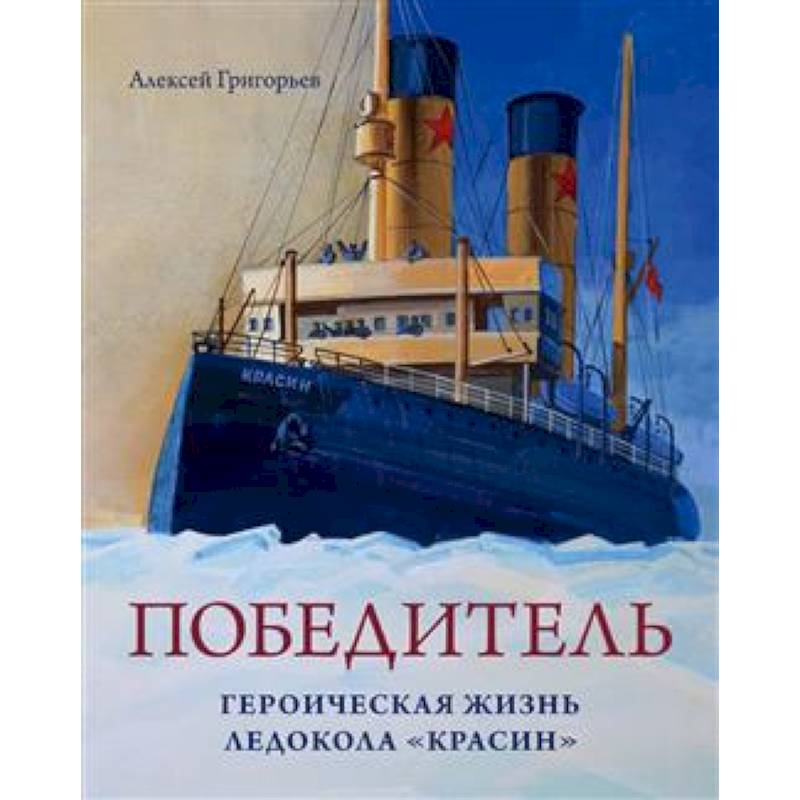 Победитель. Героическая жизнь ледокола 'Красин'